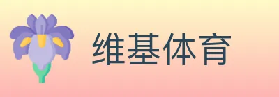维基体育 logo
